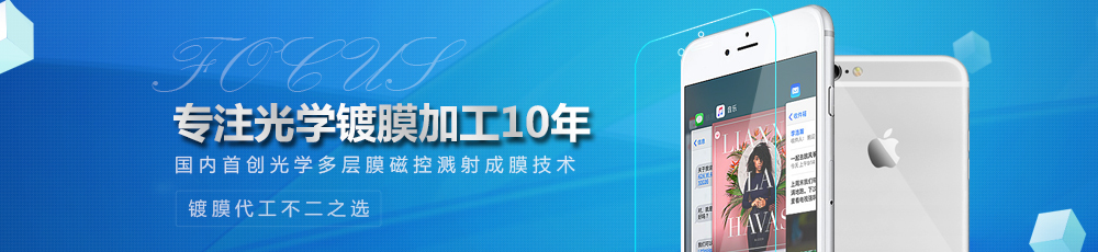 专注光学镀膜加工10年，镀膜代工不二之选